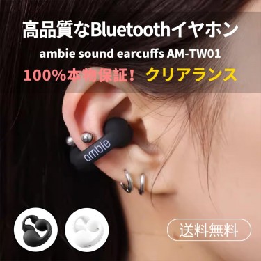【B1181】Sony Ambie（アンビー）AM-TW01は、ワイヤレスイヤホンの新しい商品です。これは、サウンドイヤーカフスとしても使用できます