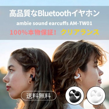 【B1180】Sony Ambie アンビー AM-TW01 ワイヤレスイヤホンは、サウンドイヤーカフによる究極の音響体験を提供します