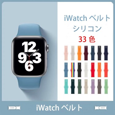 【SG55】Apple Watch ベルト ❤️  シリコン  ❤️  気質 ファッション ❤️  Series1/2/3/4/5/6/SE/7